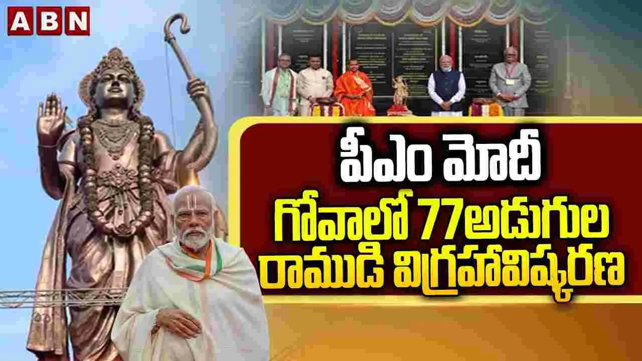 అతిపెద్ద రాముడి విగ్రహాన్ని ఆవిష్కరించిన మోదీ..