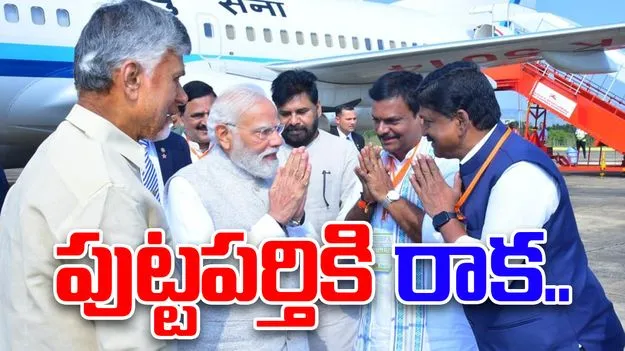 PM Modi Puttaparthi Visit: పుట్టపర్తి విమానాశ్రయానికి చేరుకున్న ప్రధాని.. 