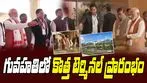 PM Modi: గువాహటిలో అతిపెద్ద టెర్మినల్‌‌ని ప్రారంభించిన ప్రధాని మోదీ