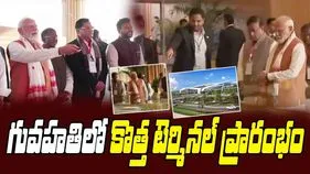 PM Modi: గువాహటిలో అతిపెద్ద టెర్మినల్‌‌ని ప్రారంభించిన ప్రధాని మోదీ