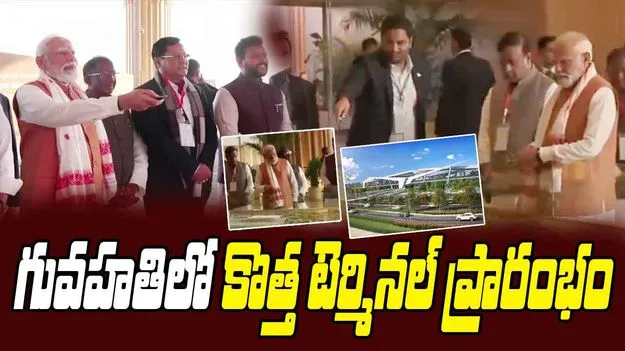 PM Modi: గువాహటిలో అతిపెద్ద టెర్మినల్‌‌ని ప్రారంభించిన ప్రధాని మోదీ