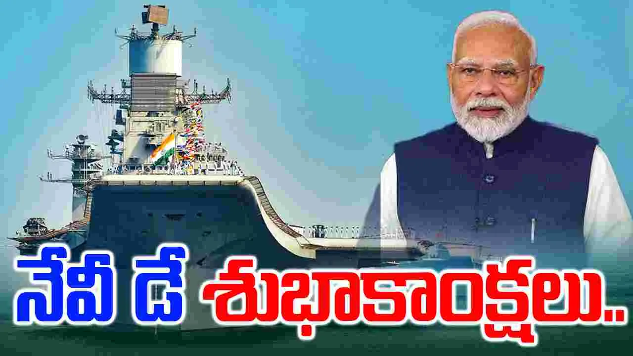 PM Navy Day Greetings: నావికాదళ దినోత్సవం.. శుభాకాంక్షలు తెలిపిన ప్రధాని మోదీ