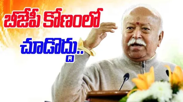 Mohan Bhagwat: ఆర్ఎస్ఎస్‌ను బీజేపీ కోణంలో చూడటం తప్పు: మోహన్ భాగవత్
