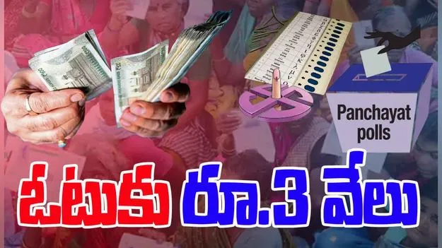 Local Body Election:  ఒక్కో ఓటుకు రూ.3 వేలు.. డబ్బులు తీసుకుని కూడా.. 