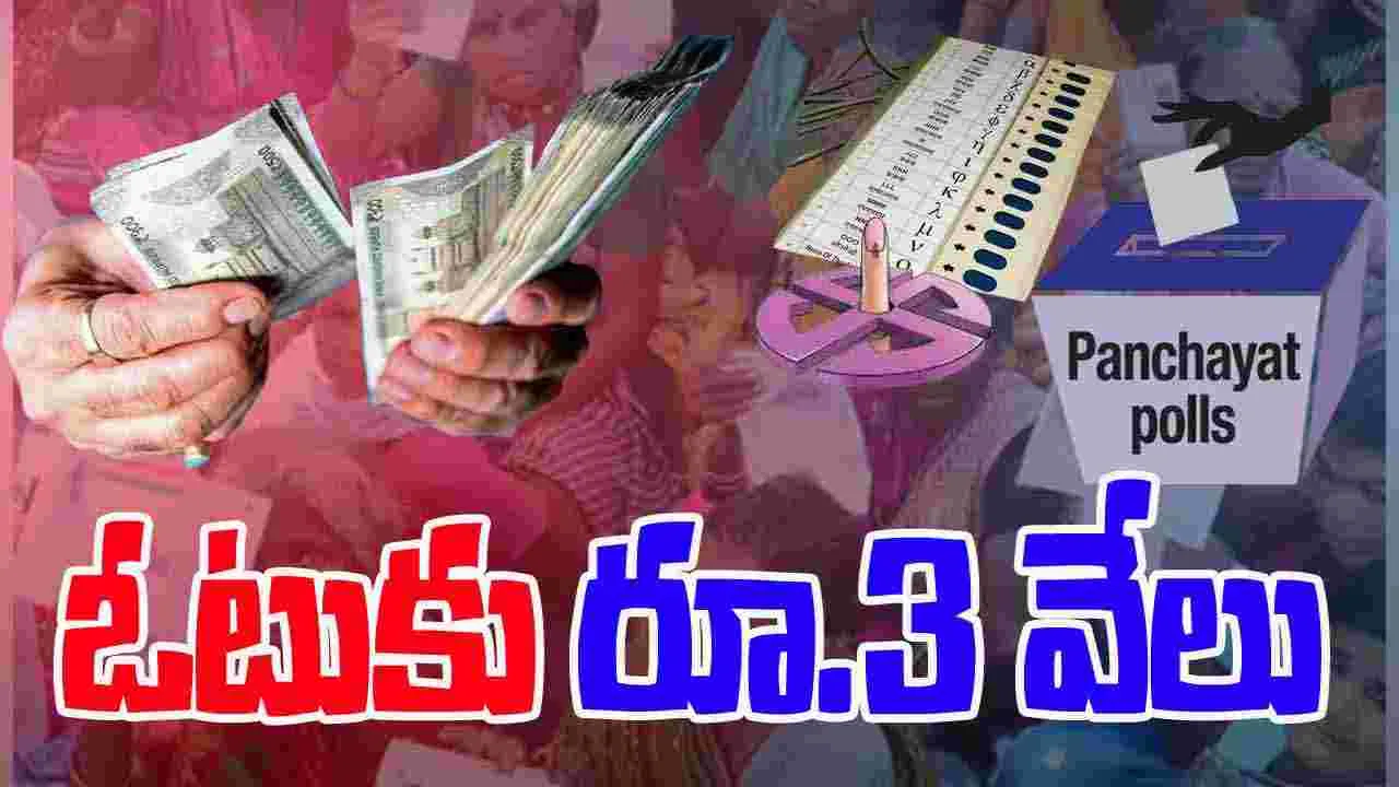 Local Body Election:  ఒక్కో ఓటుకు రూ.3 వేలు.. డబ్బులు తీసుకుని కూడా..