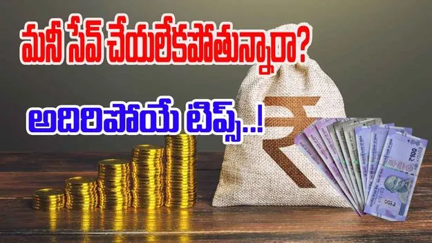 Money Saving Tips: ఈ టిప్స్‌తో మీ ఖర్చులు తగ్గించి, ఎక్కువ ఆదా చేయండి!