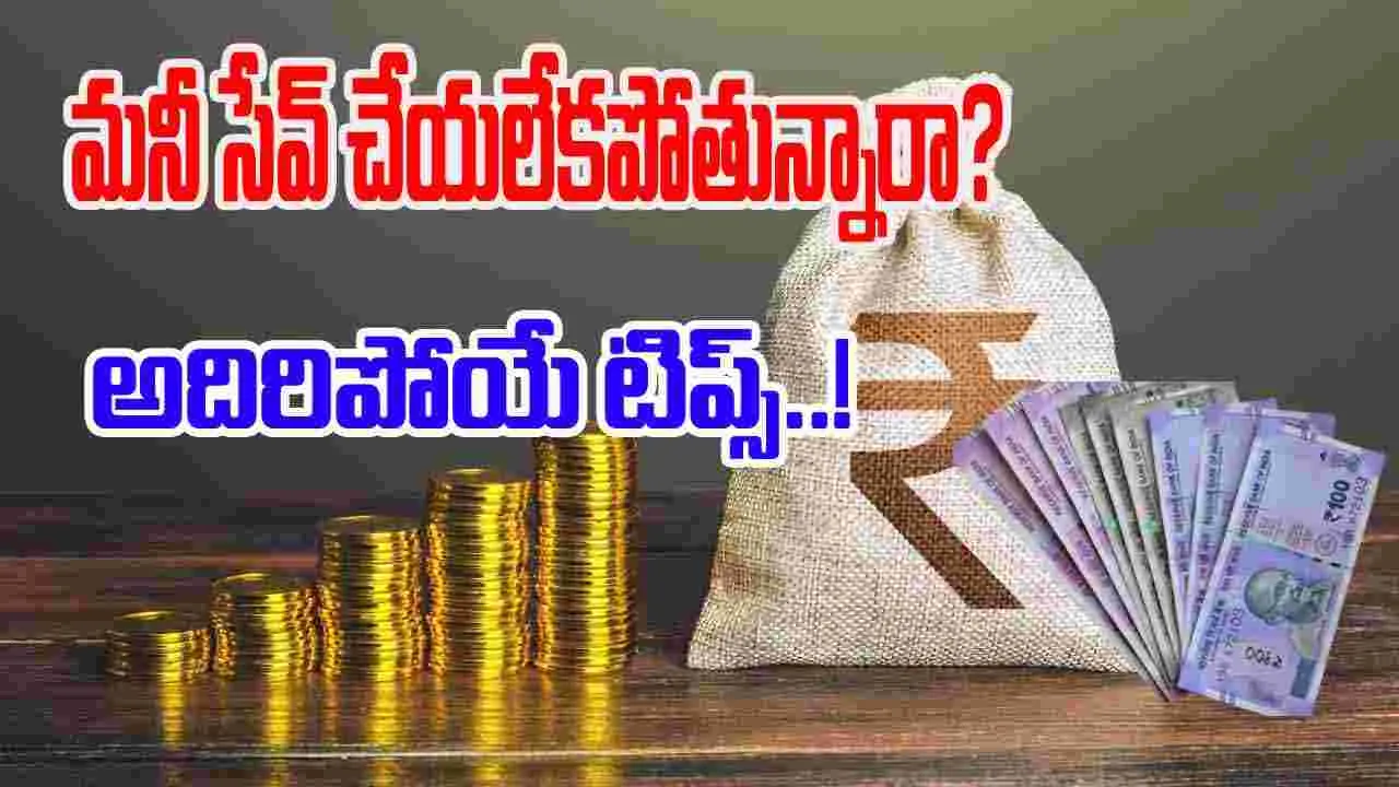 Money Saving Tips: ఈ టిప్స్‌తో మీ ఖర్చులు తగ్గించి, ఎక్కువ ఆదా చేయండి!