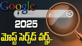 Most Searched Words 2025: ఈ ఏడాది జనాలు గూగుల్‌లో ఎక్కువగా సెర్చ్ చేసిన పదాలు