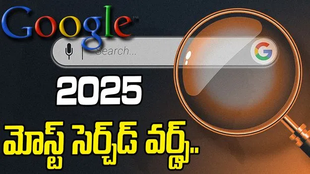 Most Searched Words 2025: ఈ ఏడాది జనాలు గూగుల్‌లో ఎక్కువగా సెర్చ్ చేసిన పదాలు