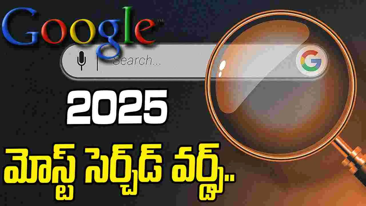 Most Searched Words 2025: ఈ ఏడాది జనాలు గూగుల్‌లో ఎక్కువగా సెర్చ్ చేసిన పదాలు