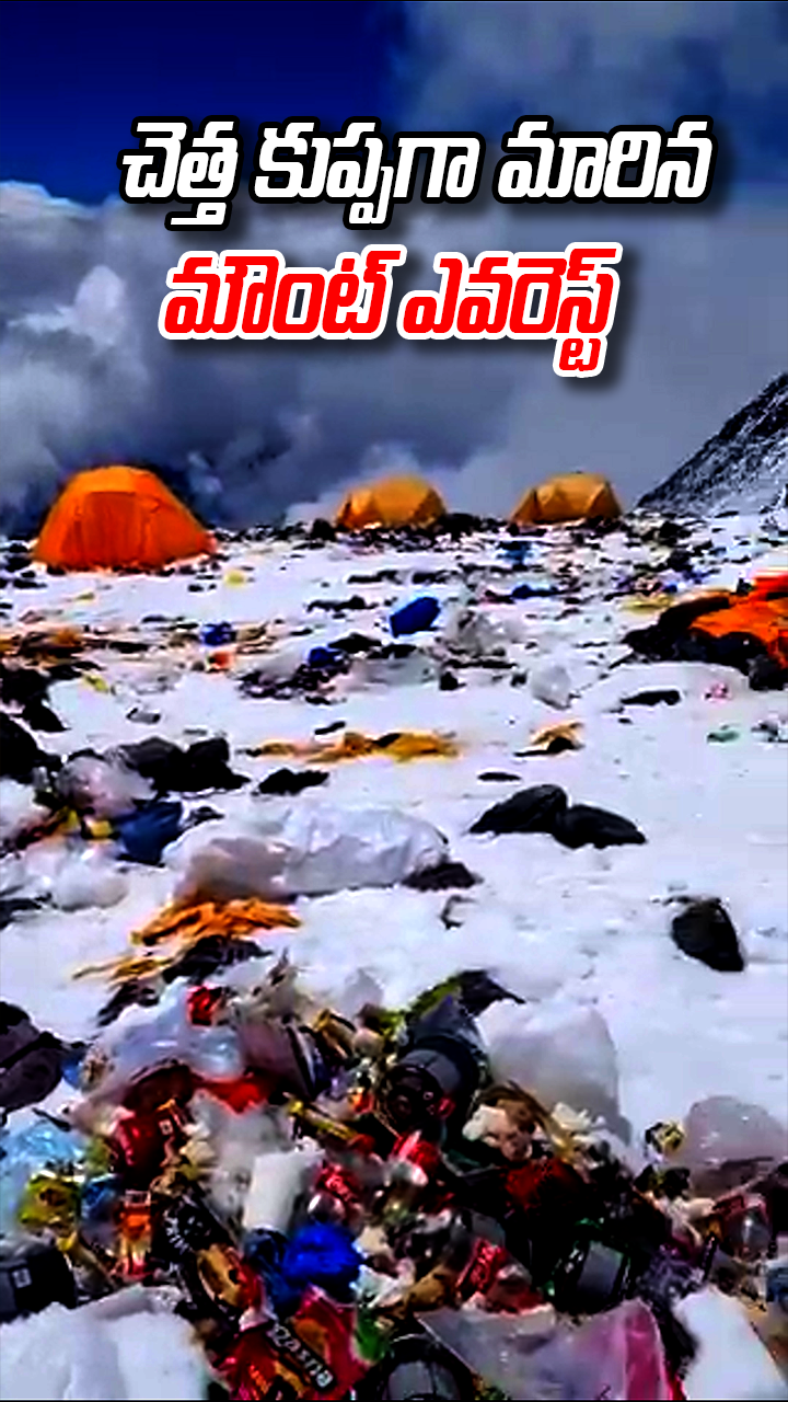 చెత్త కుప్పగా మారిన మౌంట్ ఎవరెస్ట్