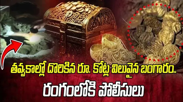 Mulugu Police: తవ్వకాల్లో దొరికిన బంగారం కోసం ఘర్షణ.. రంగంలోకి దిగిన పోలీసులు