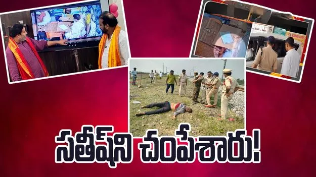 Srivari Parakamani Money Theft Case: పరకామణి చోరీ కేసు సాక్షి సతీష్‌ దారుణ హత్య..!