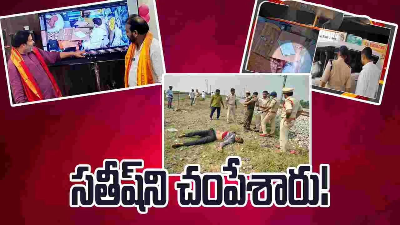 Srivari Parakamani Money Theft Case: పరకామణి చోరీ కేసు సాక్షి సతీష్‌ దారుణ హత్య..!