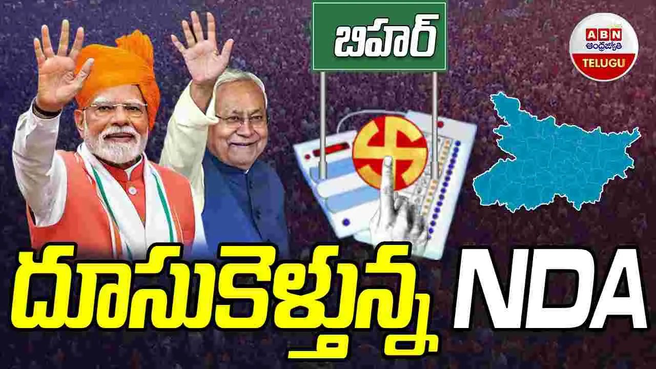 Bihar Election Results: బిహార్‌ అసెంబ్లీ ఎన్నికల్లో ఎన్డీయే హవా