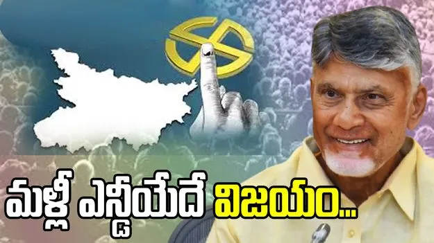 Chandrababu On Bihar Election Results: బిహార్ ఎన్నికల ఫలితాలపై సీఎం ఏమన్నారంటే..