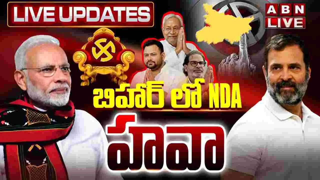 Bihar Election Results: బిహార్ ఎన్నికలు.. ఎన్డీయే హవా..