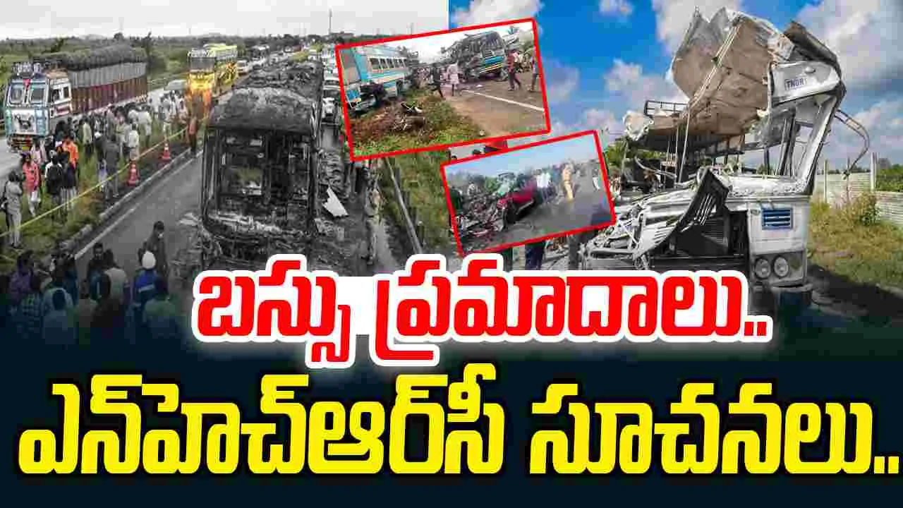 NHRC-Sleeper Bus Accidents: స్లీపర్ బస్సులతో యాక్సిడెంట్స్.. రాష్ట్రాలన్నిటికీ ఎన్‌హెచ్‌ఆర్‌సీ కీలక సూచనలు