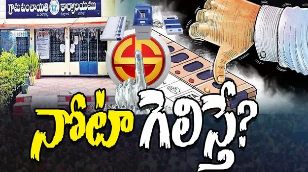 Nota Preference in Elections: నోటా గెలిస్తే పరిస్థితి ఏంటి.. తెలుసుకోండి మరి..
