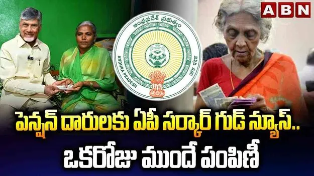 NTR Bharosa Pensions: పెన్షన్ లబ్ధిదారులకు తీపి కబురు.. నేటి నుంచే ఎన్టీఆర్ భరోసా పెన్షన్ల పంపిణీ 