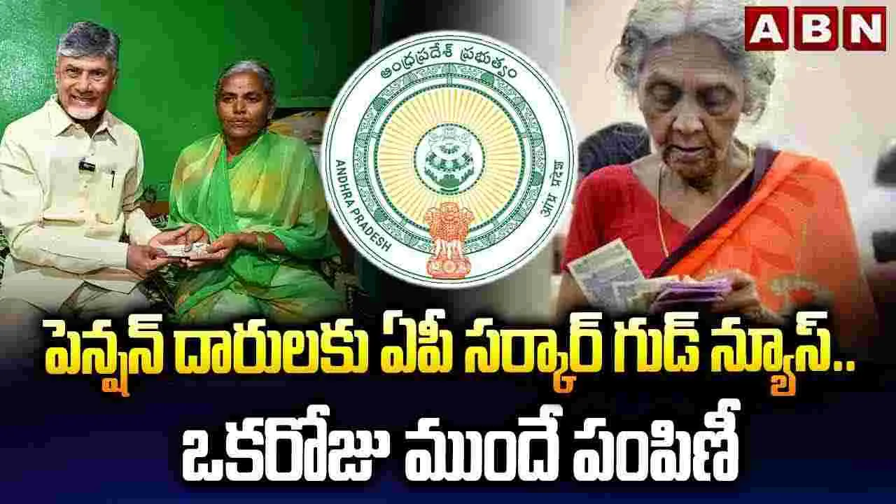 NTR Bharosa Pensions: పెన్షన్ లబ్ధిదారులకు తీపి కబురు.. నేటి నుంచే ఎన్టీఆర్ భరోసా పెన్షన్ల పంపిణీ