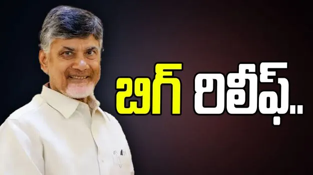 CM Chandrababu: సీఎం చంద్రబాబుకు బిగ్ రిలీఫ్.. ఫైబర్ నెట్ కేసు కొట్టివేత