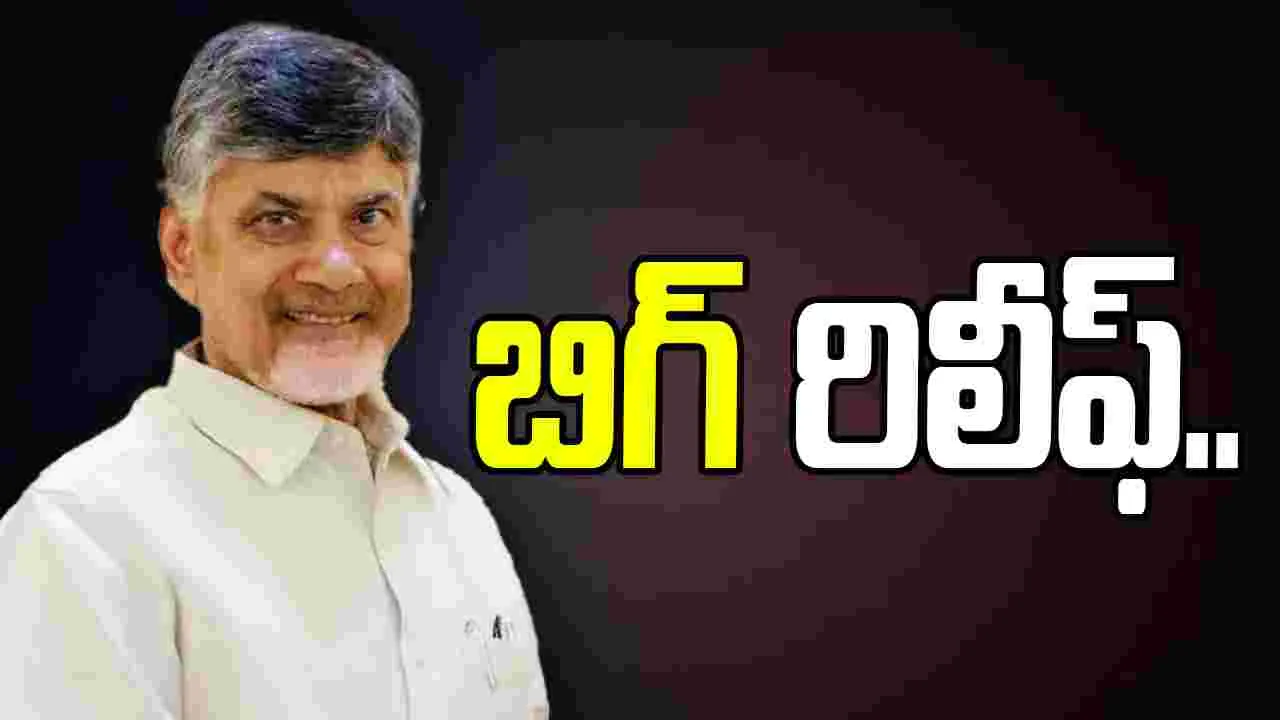 CM Chandrababu: సీఎం చంద్రబాబుకు బిగ్ రిలీఫ్.. ఫైబర్ నెట్ కేసు కొట్టివేత