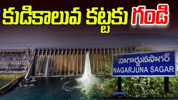Nagarjuna Sagar Right Canal: నాగార్జున సాగర్‌ కుడికాలువ కట్టకు గండి.. భయం గుప్పిట్లో ప్రజలు.. 