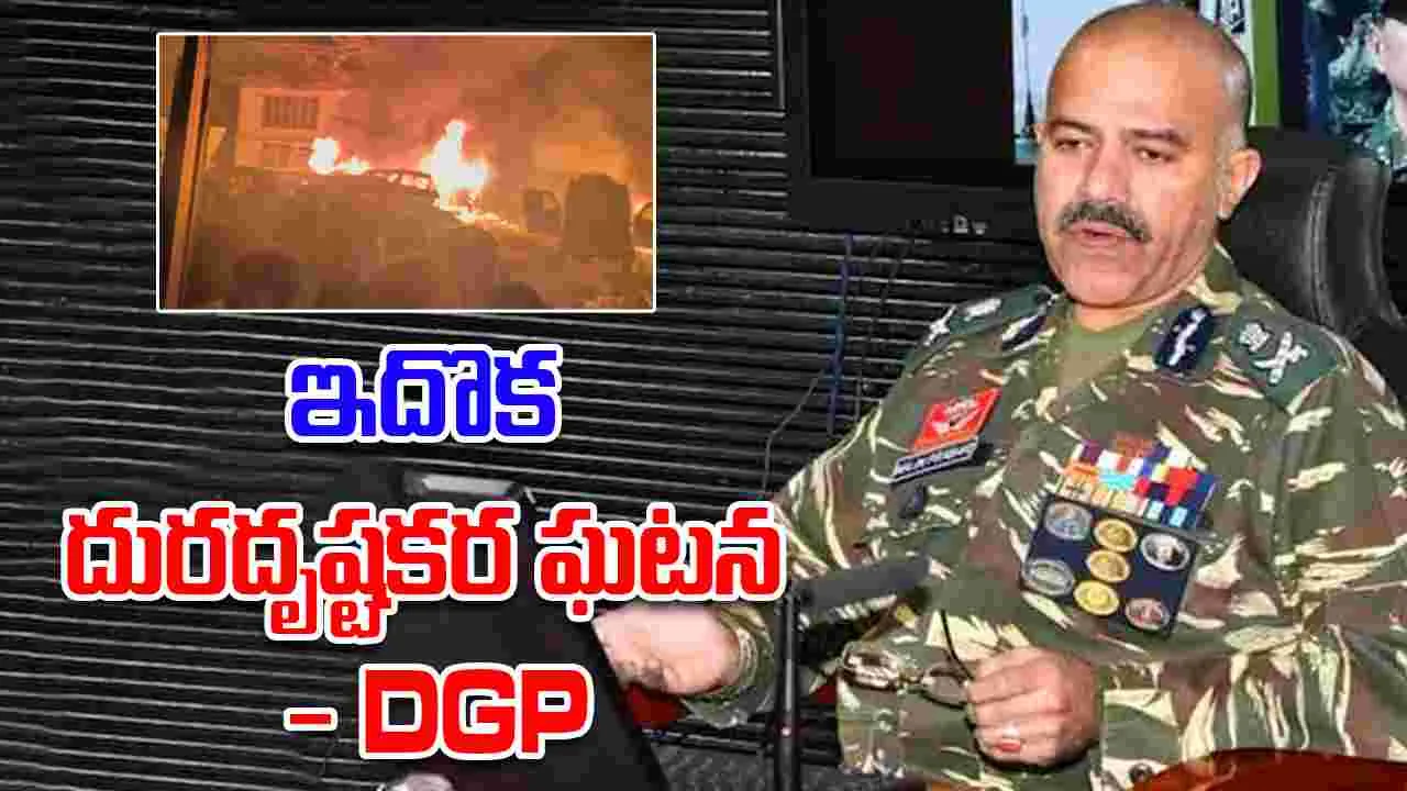 DGP Nalin Prabhat: ఫరీదాబాద్‌ భారీ పేలుడు ఘటనపై స్పందించి జమ్ము కాశ్మీర్ డీజీపీ
