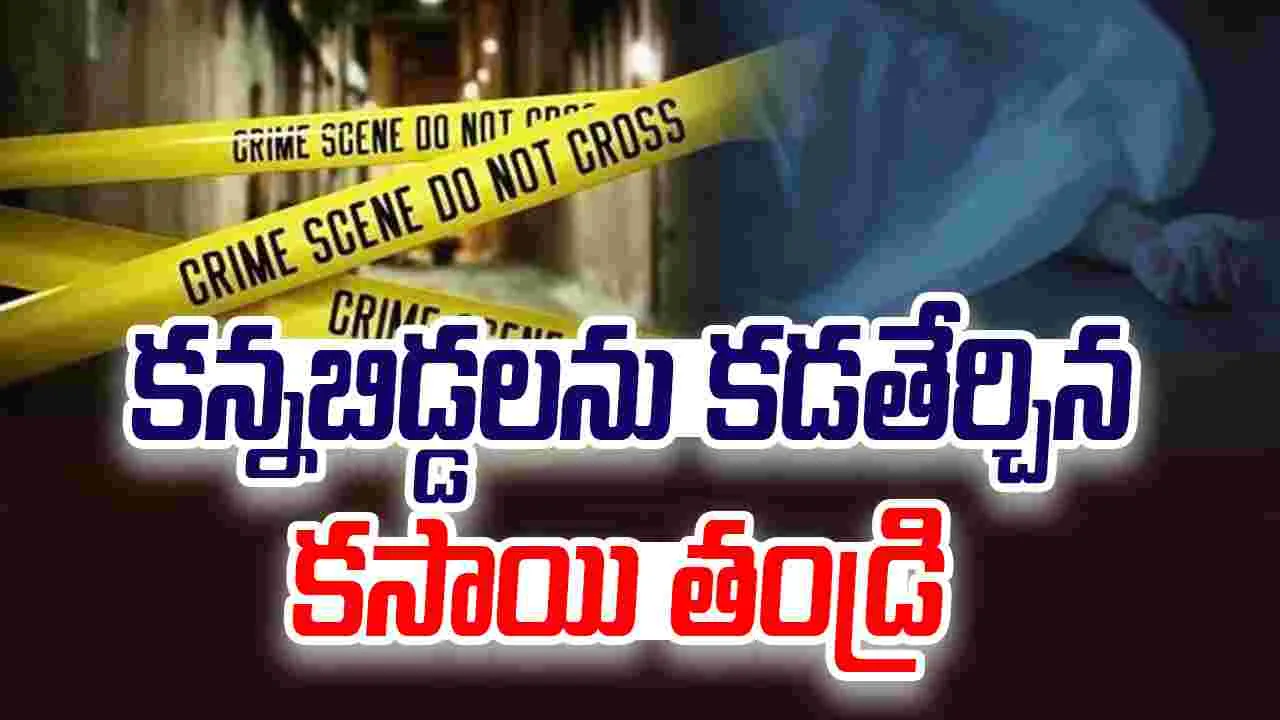 Nandyal: దారుణం.. కన్న బిడ్డలను చంపేసిన తండ్రి.. ఆపై 