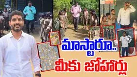Nara Lokesh- Teacher: మాస్టార్‌ని ఆకాశానికెత్తిన నారా లోకేష్