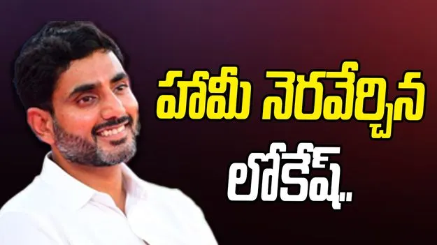 Nara Lokesh: ప్రైవేట్ విద్యాసంస్థలకు ఇచ్చిన హామీ నెరవేర్చిన మంత్రి నారా లోకేష్