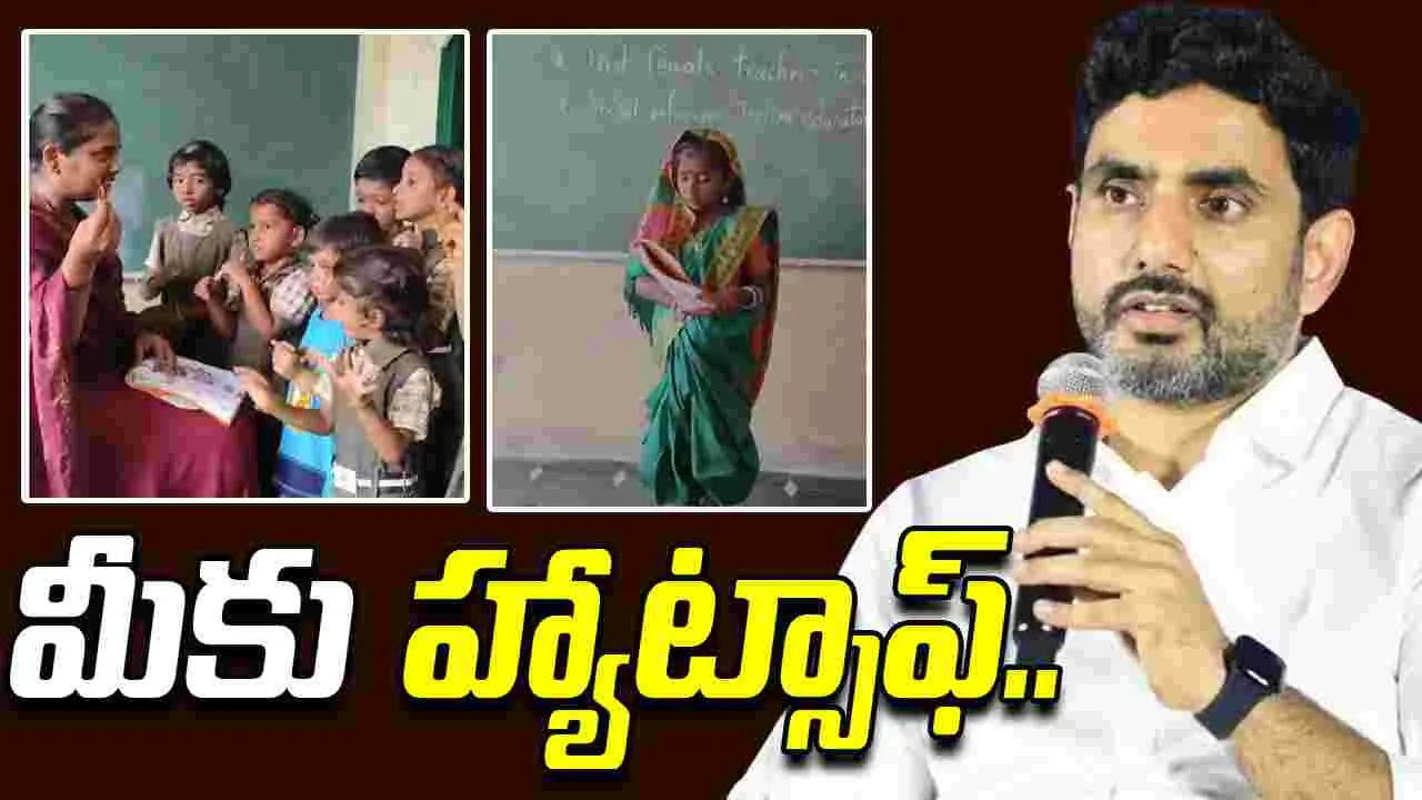 Minister Nara Lokesh: మీకు హ్యాట్సాఫ్.. స్కూల్ టీచర్‌పై మంత్రి నారా లోకేష్ ప్రశంసలు.. 