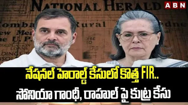National Herald Case: నేషనల్‌ హెరాల్డ్‌ కేసులో ట్విస్ట్.. సోనియా, రాహుల్‌పై కొత్త ఎఫ్‌ఐఆర్‌