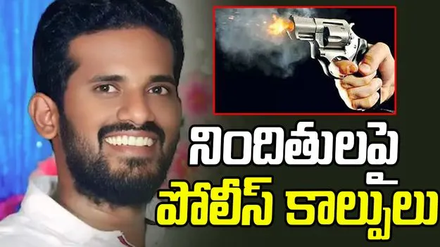 Nellore Penchalaiah Murder: నెల్లూరు పెంచలయ్య హత్య కేసులో నిందితులపై పోలీస్ కాల్పులు