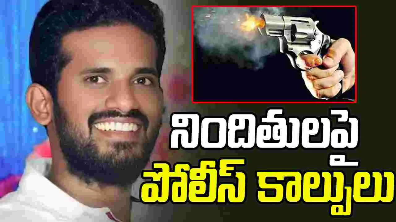 Nellore Penchalaiah Murder: నెల్లూరు పెంచలయ్య హత్య కేసులో నిందితులపై పోలీస్ కాల్పులు
