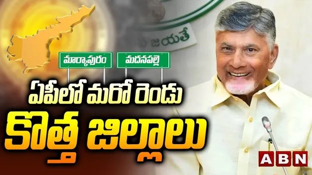 AP Cabinet Sub Committee: 2 కొత్త జిల్లాలు మార్కాపురం, మదనపల్లె..