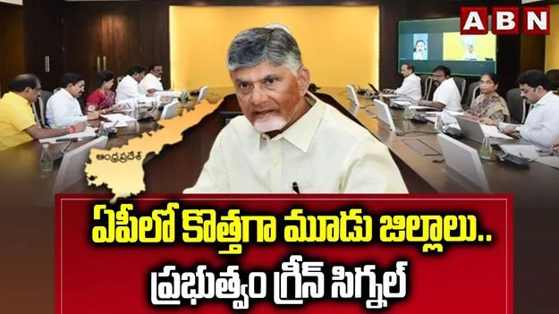 New Districts: ఏపీలో  కొత్తగా పోలవరం, మార్కాపురం, మదనపల్లె జిల్లాలు