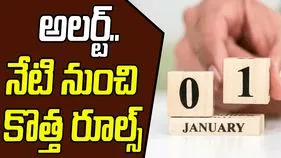 New Rules On Jan 1: నేటి నుంచి కొత్త రూల్స్ అమలు.. అవేంటో తెలుసా?