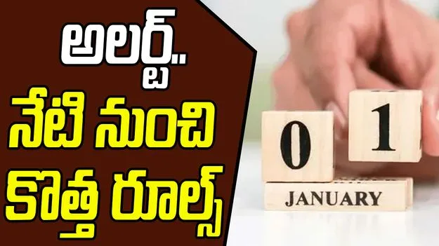 New Rules On Jan 1: నేటి నుంచి కొత్త రూల్స్ అమలు.. అవేంటో తెలుసా?