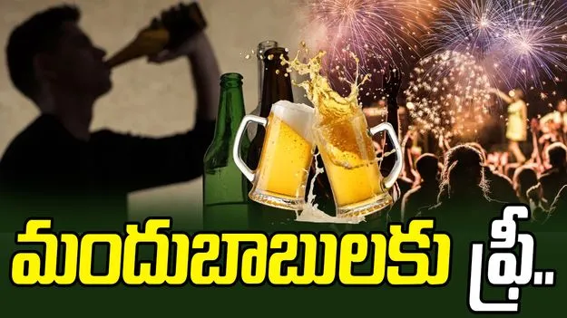 New Year Celebrations: న్యూ ఇయర్ వేళ.. మందుబాబులకు ఫ్రీ