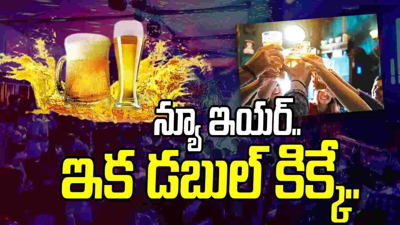 New Year Celebrations: న్యూ ఇయర్.. మందుబాబులకు ఇక డబుల్ కిక్కే..