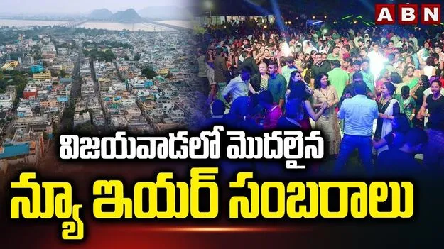 New Year Celebrations: విజయవాడలో న్యూఇయర్ జోష్..