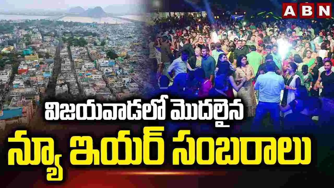 New Year Celebrations: విజయవాడలో న్యూఇయర్ జోష్..
