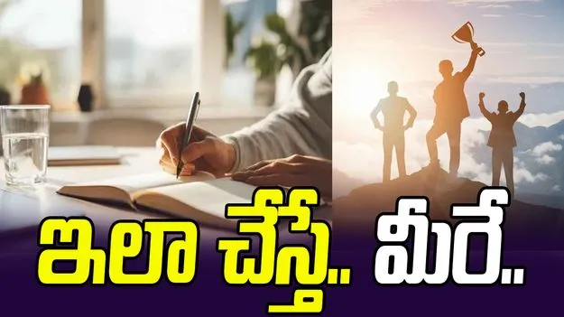 New Year Resolutions: ఇలా చేయండి.. మీరే నంబర్ వన్ అవుతారు..