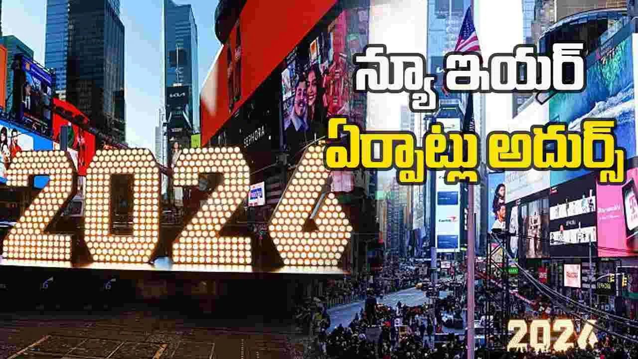 New Years Eve: న్యూ ఇయర్ వేడుకలకు సర్వం సిద్దం.. కళ్లు జిగేల్ మనేలా 2026 అంకెలు