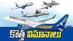 New Airlines: దేశంలో కొత్తగా మరో నాలుగు పౌరవిమాన సంస్థలు