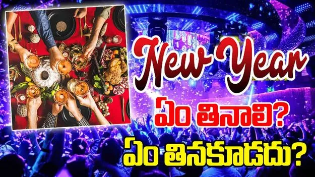 New Year Party Healthy Tips:  న్యూ ఇయర్ సెలబ్రేషన్స్.. ఏం తినాలి? ఏం తినకూడదు?