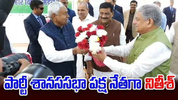 Nitish Kumar: జేడీయూ శాసనసభా పక్ష నేతగా నితీశ్ ఎన్నిక