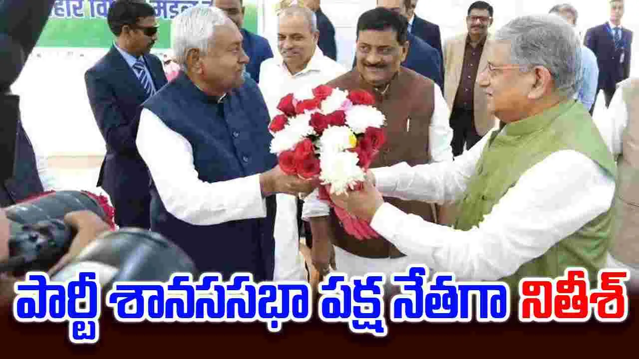 Nitish Kumar: జేడీయూ శాసనసభా పక్ష నేతగా నితీశ్ ఎన్నిక